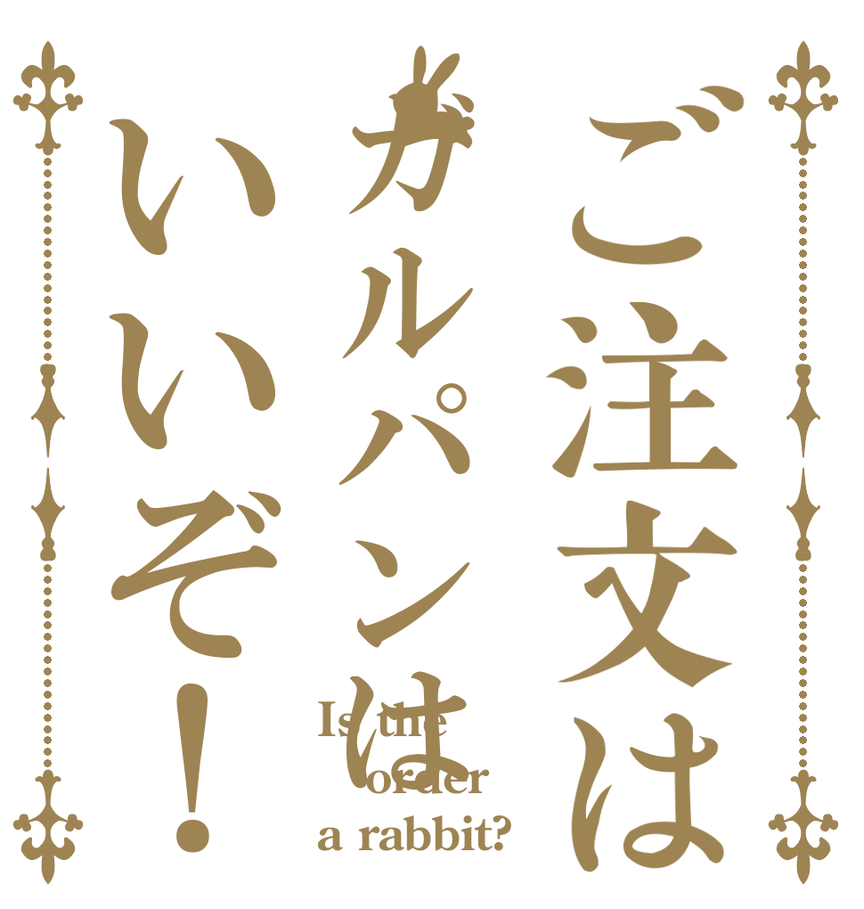 ご注文はガルパンはいいぞ！ Is the order a rabbit?