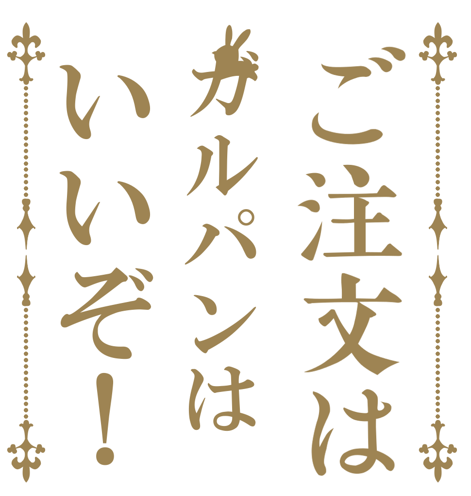 ご注文はガルパンはいいぞ！   