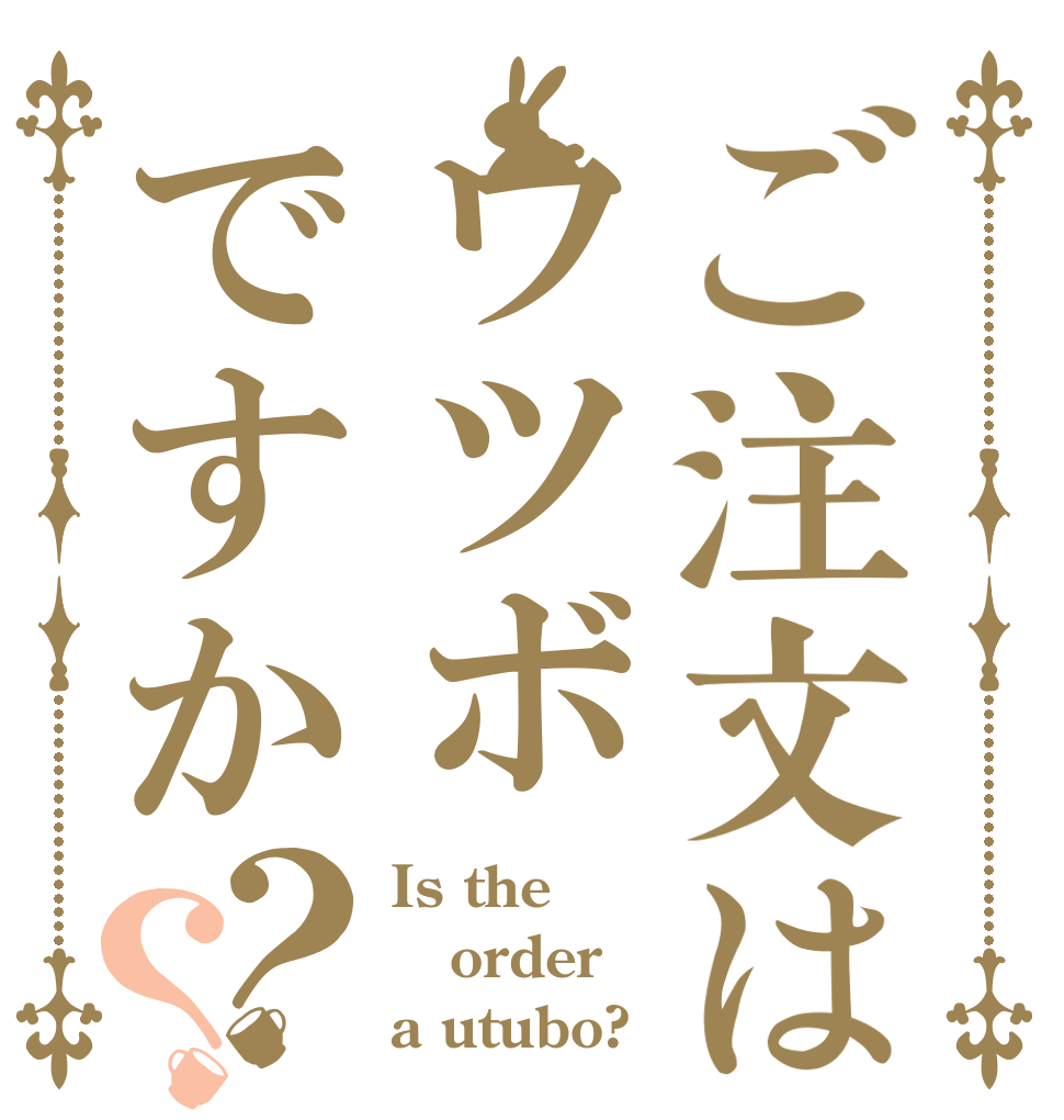 ご注文はウツボですか？？ Is the order a utubo?