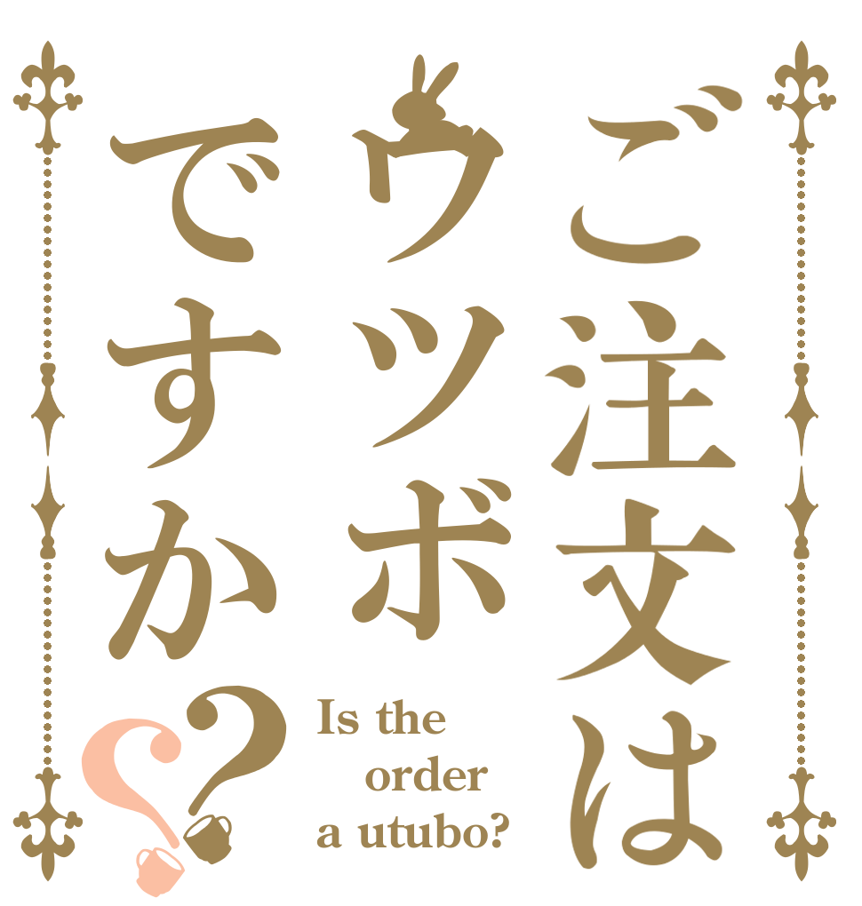 ご注文はウツボですか？？ Is the order a utubo?