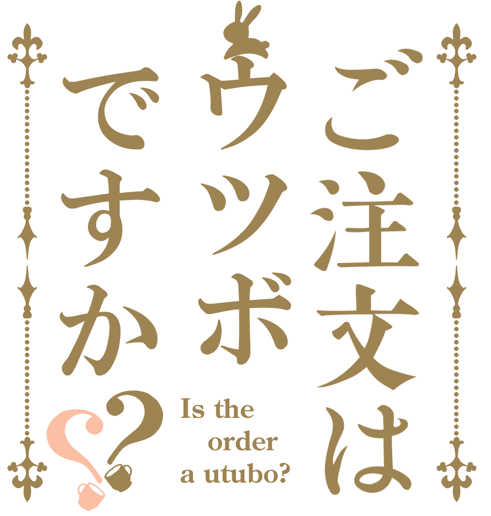 ご注文はウツボですか？？ Is the order a utubo?