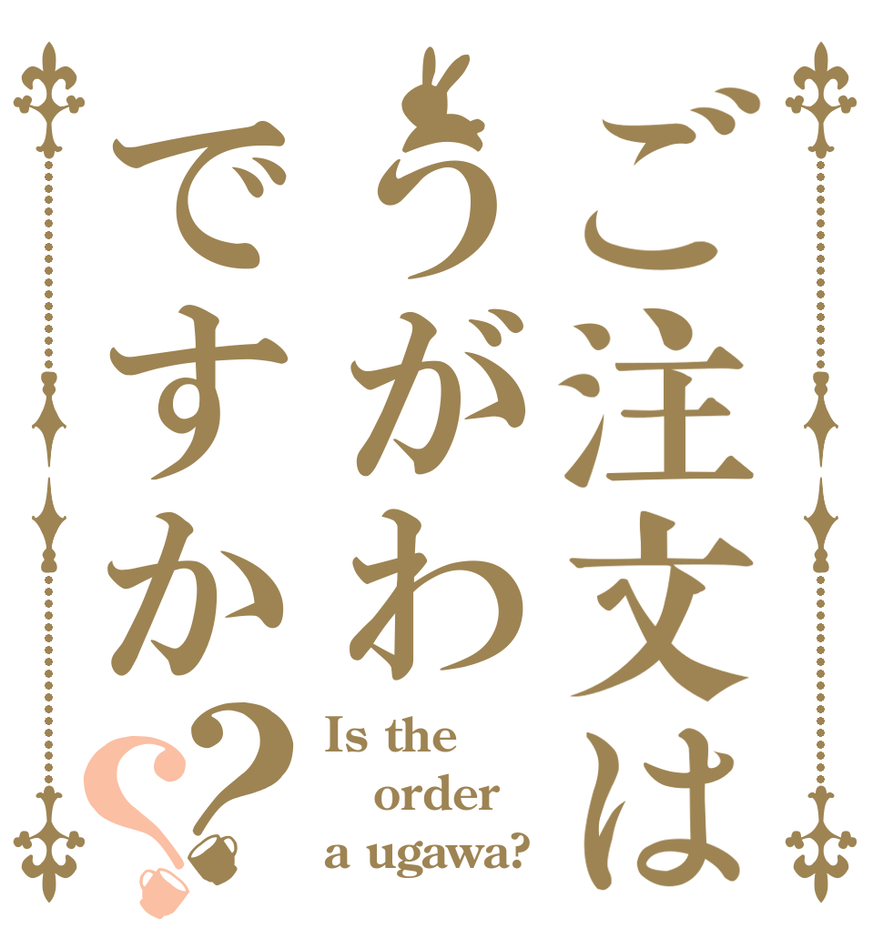 ご注文はうがわですか？？ Is the order a ugawa?