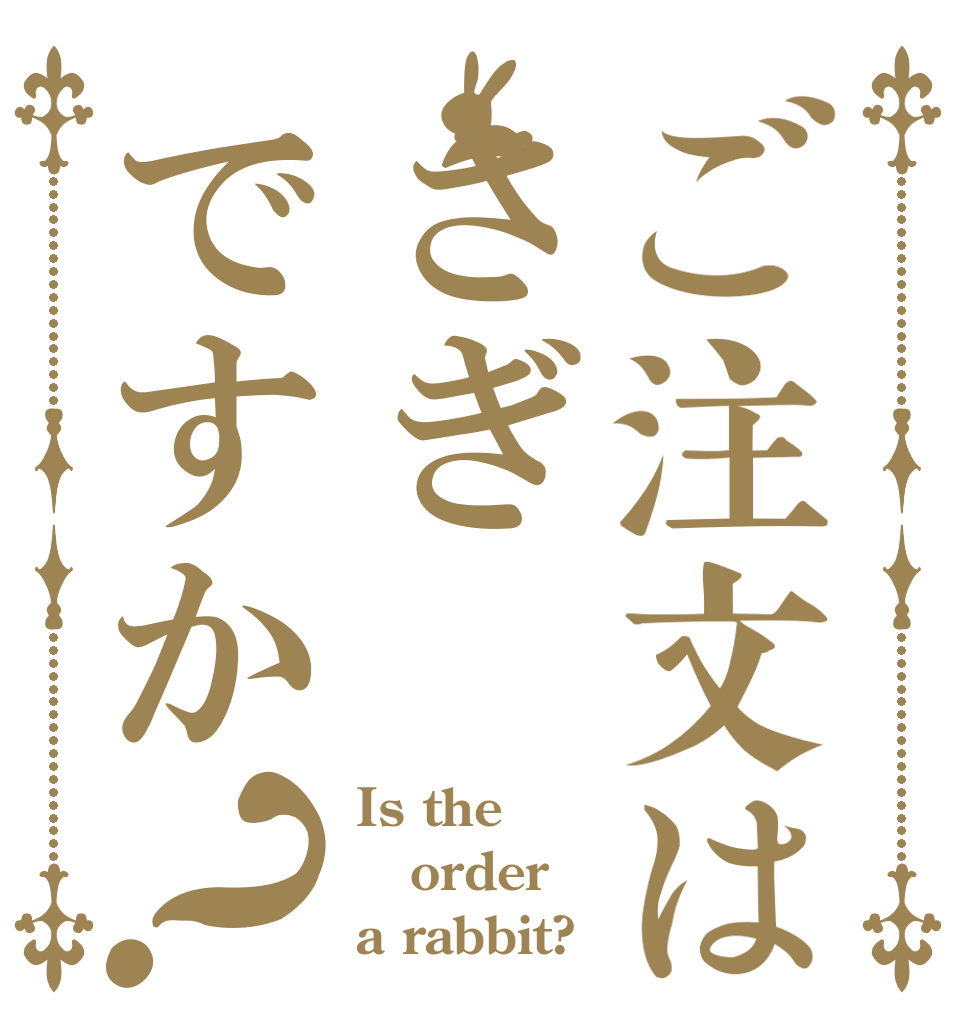 ご注文はさぎですか？ Is the order a rabbit?