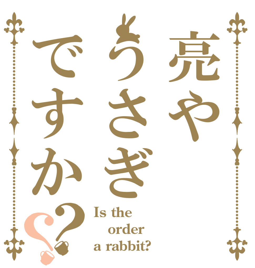 亮やうさぎですか？？ Is the order a rabbit?
