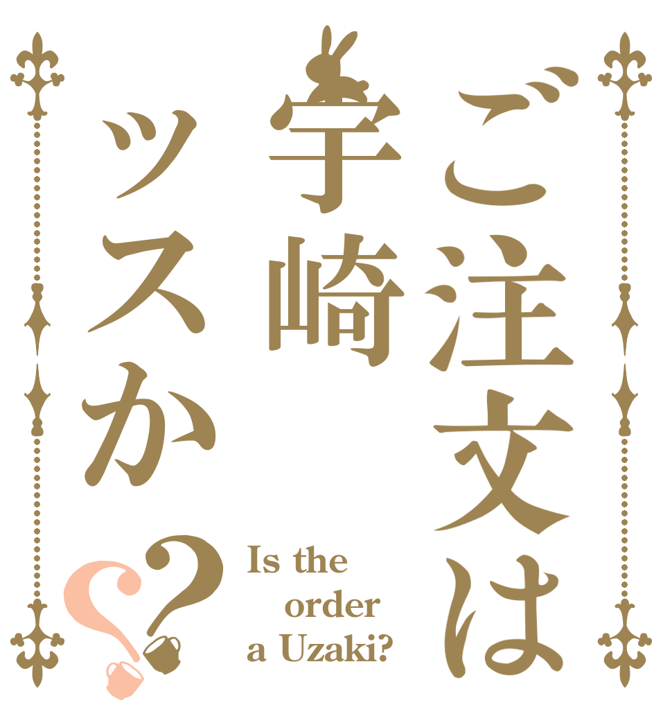ご注文は宇崎ッスか？？ Is the order a Uzaki?