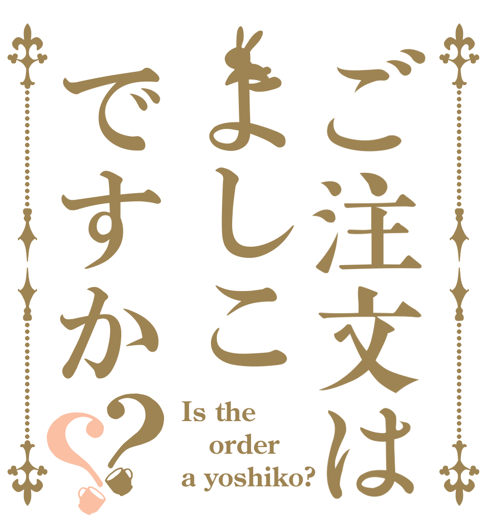 ご注文はよしこですか？？ Is the order a yoshiko?