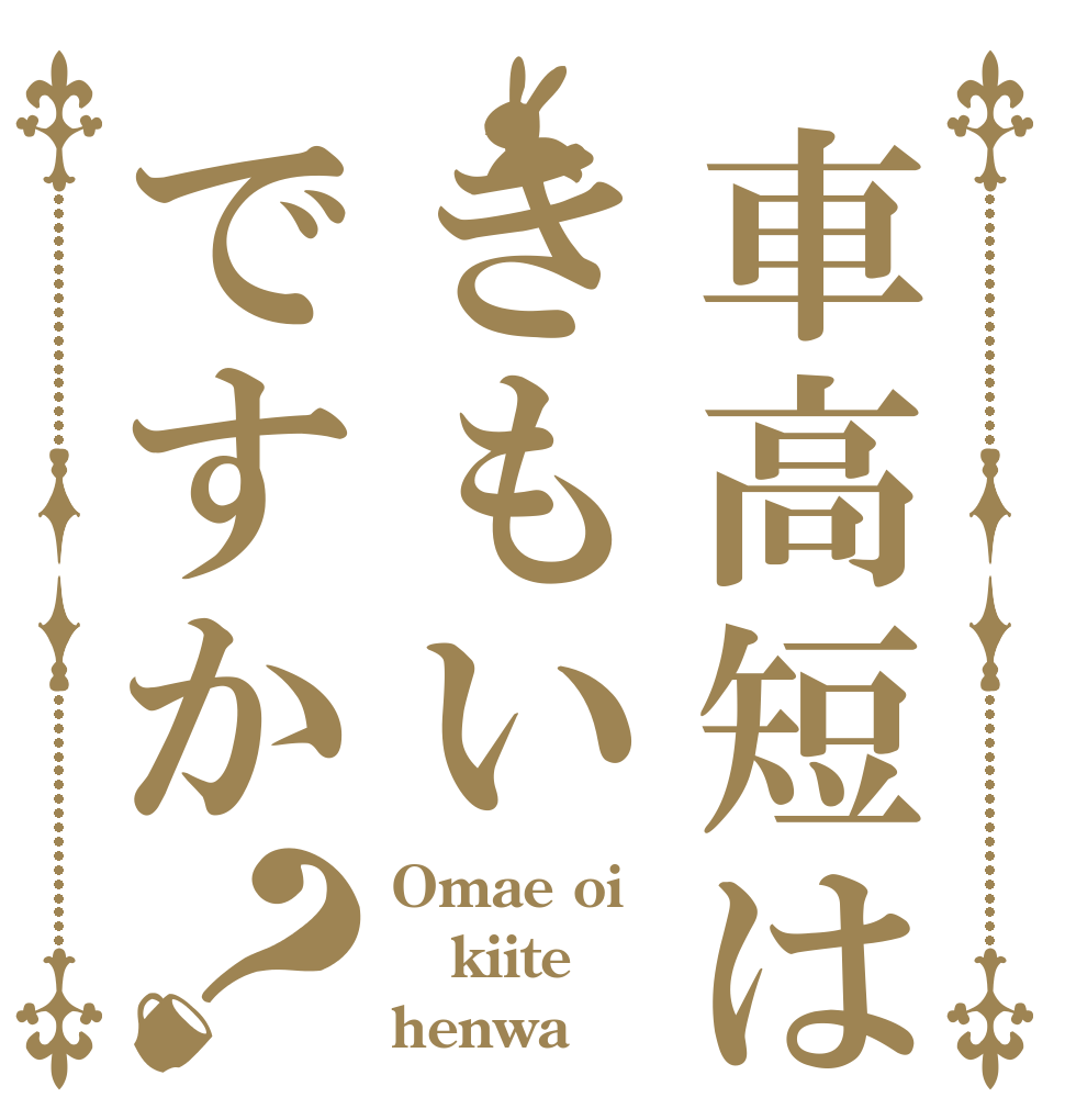車高短はきもいですか？ Omae oi kiite henwa