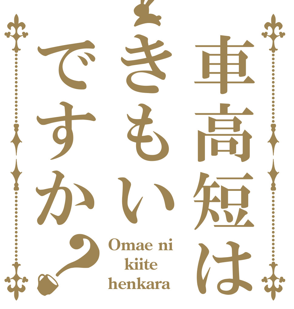 車高短はきもいですか？ Omae ni kiite henkara 卍