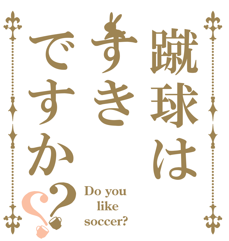 蹴球はすきですか？？ Do you like soccer?