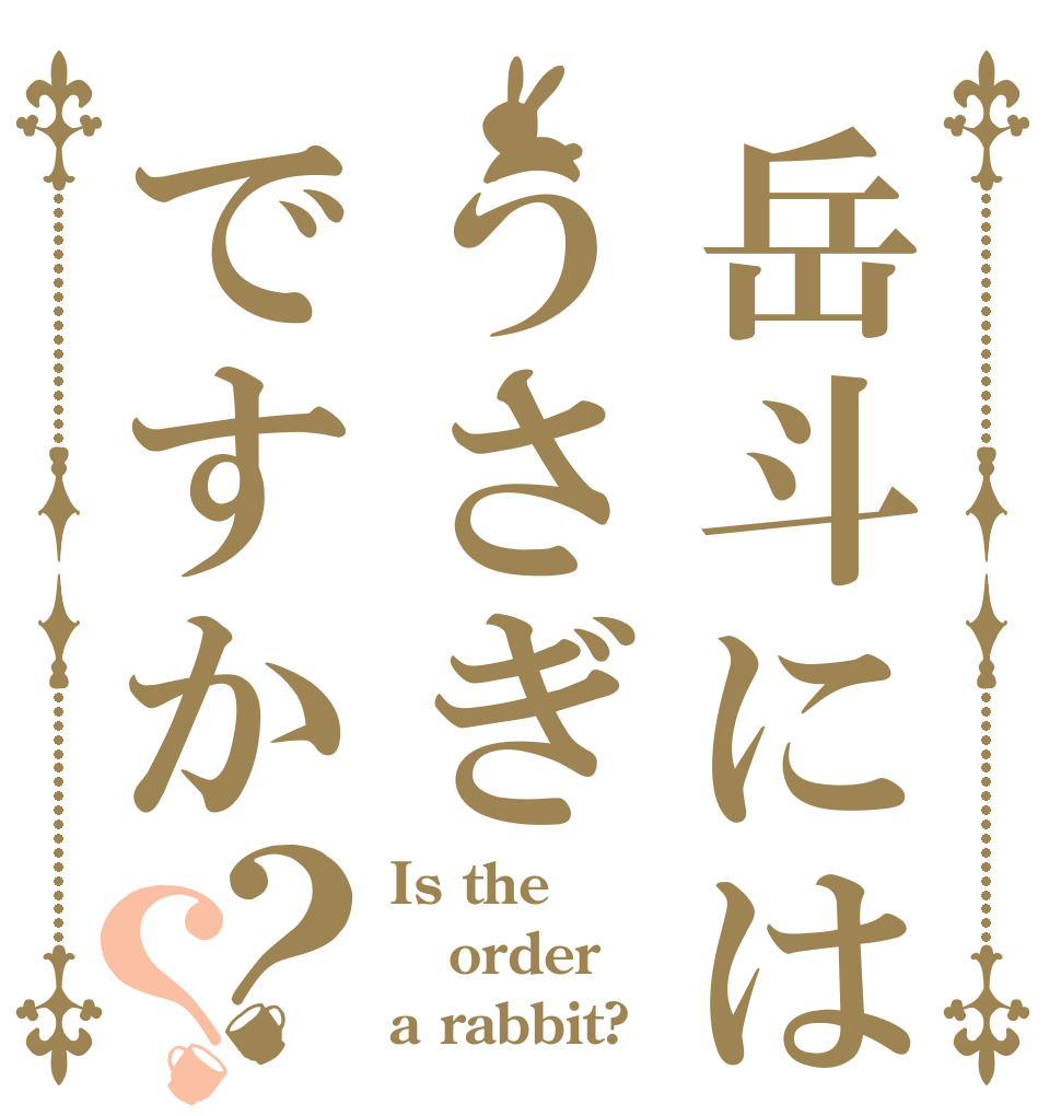 岳斗にはうさぎですか？？ Is the order a rabbit?