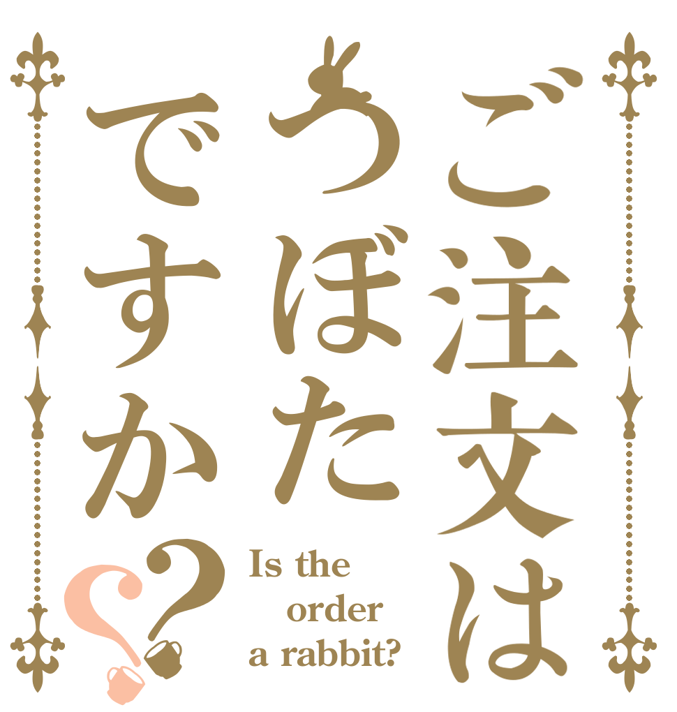ご注文はつぼたですか？？ Is the order a rabbit?