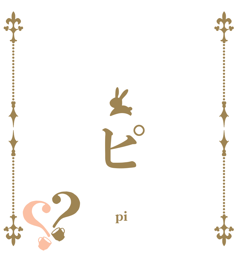   ピ？？     pi 