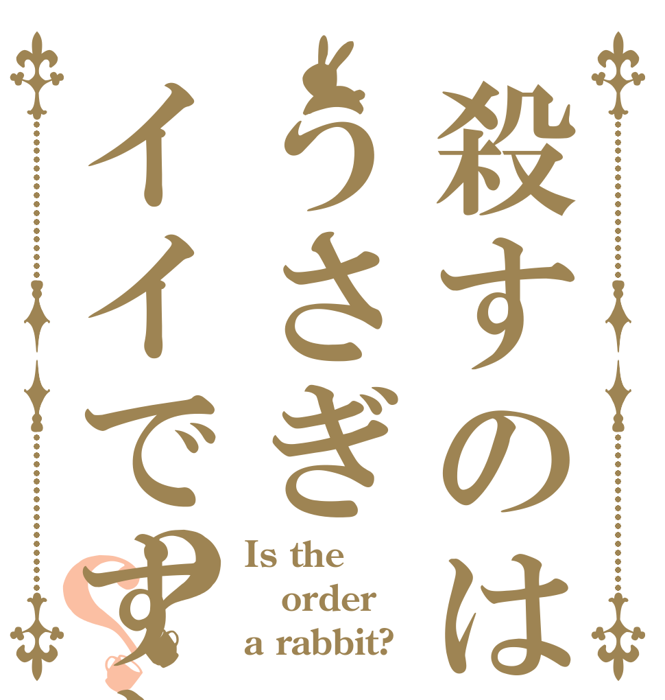 殺すのはうさぎイイですか？？ Is the order a rabbit?