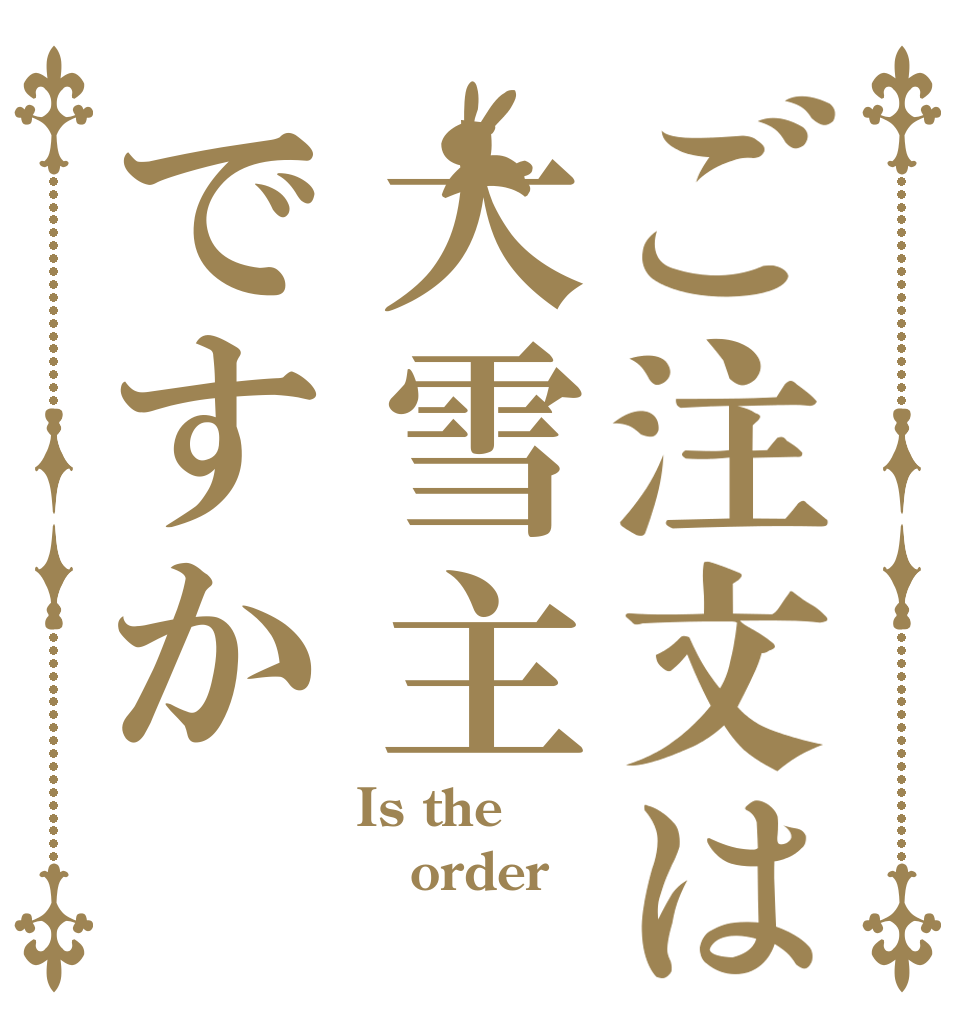 ご注文は大雪主ですか Is the  order  