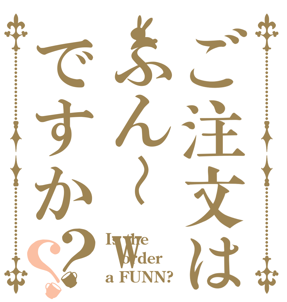 ご注文はふん〜wですか？？ Is the order a FUNN?