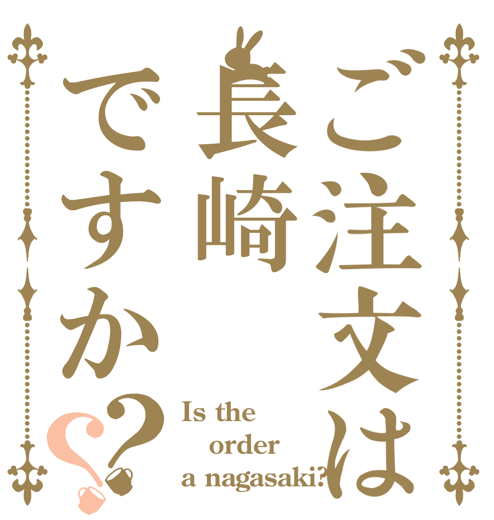 ご注文は長崎ですか？？ Is the order a nagasaki?