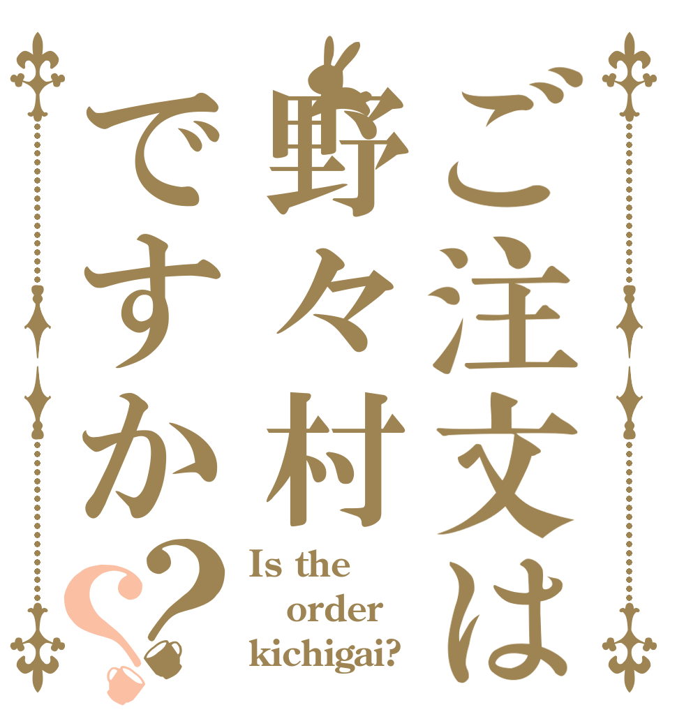 ご注文は野々村ですか？？ Is the order kichigai?