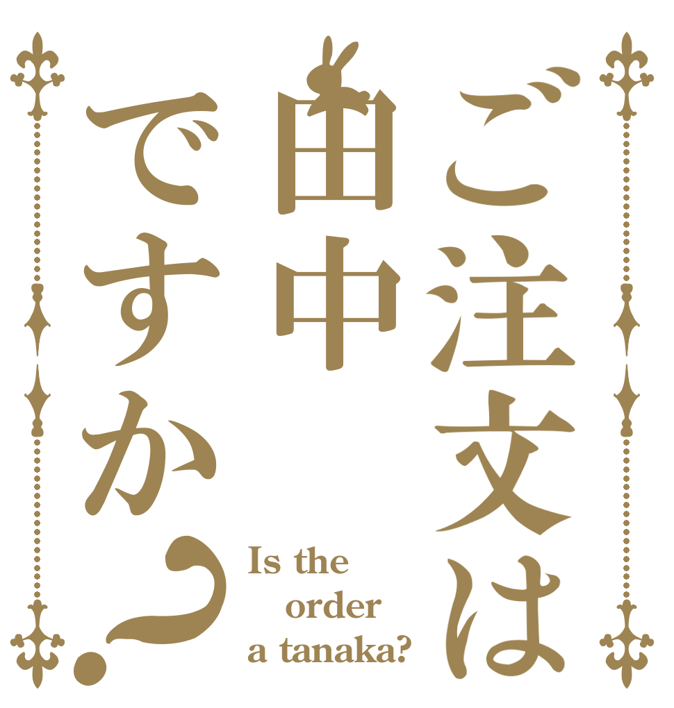ご注文は田中ですか？ Is the order a tanaka?