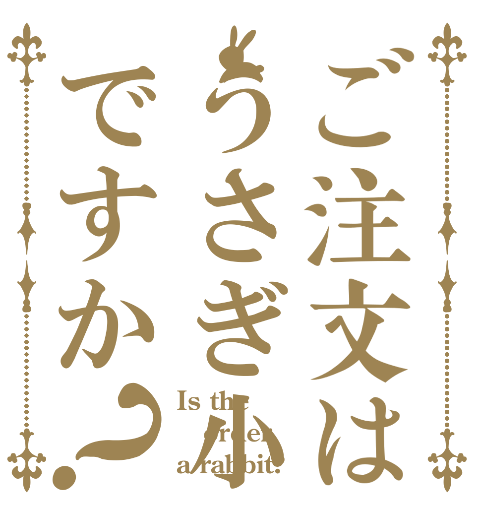 ご注文はうさぎ小屋ですか？ Is the order a rabbit?