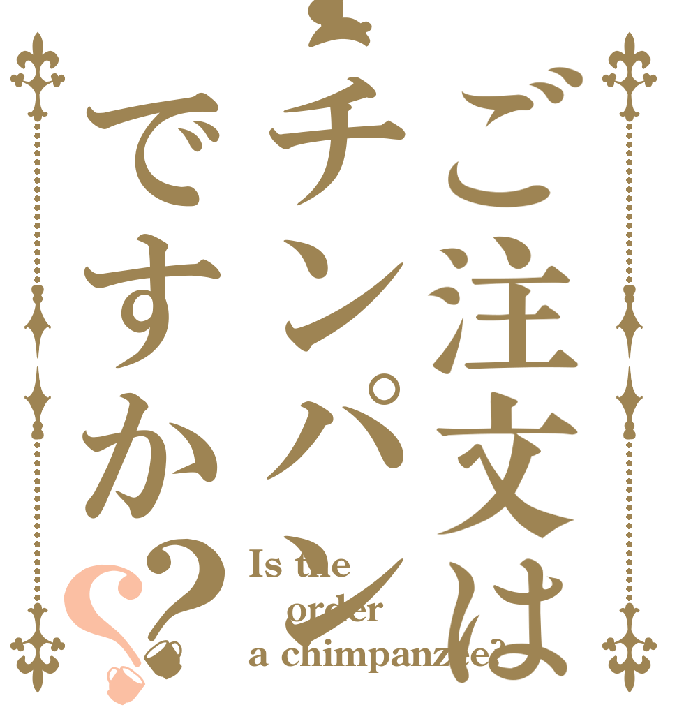 ご注文はチンパンですか？？ Is the order a chimpanzee?