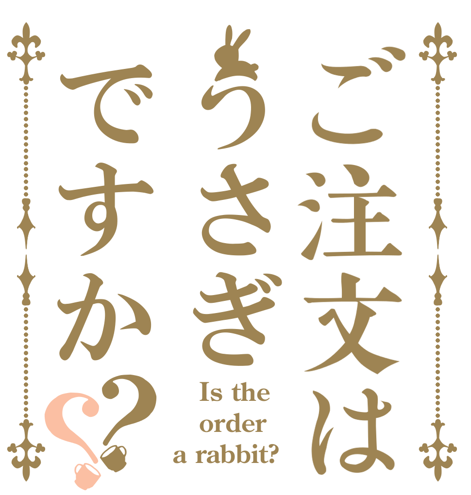 ご注文はうさぎですか？？    Is the order a rabbit?