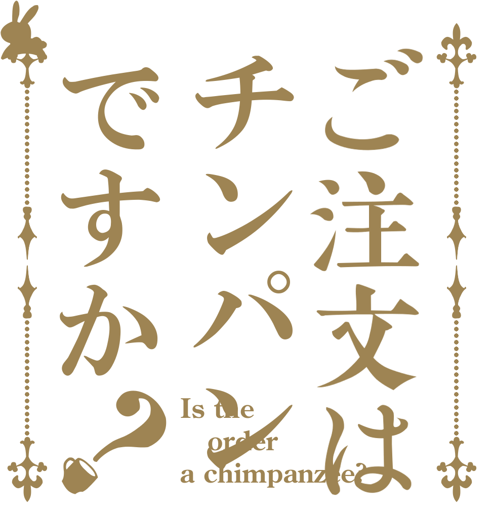 ご注文はチンパンですか？ Is the order a chimpanzee?