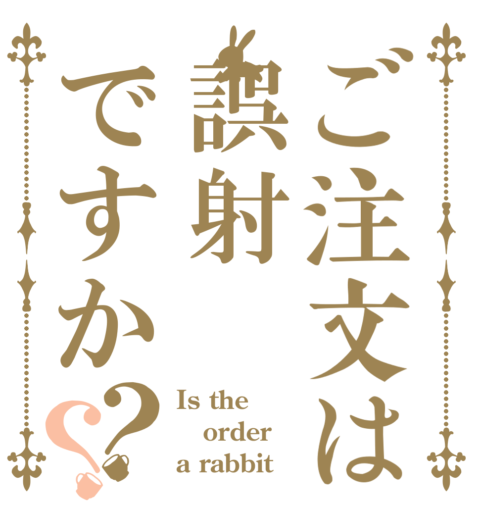 ご注文は誤射ですか？？ Is the order a rabbit