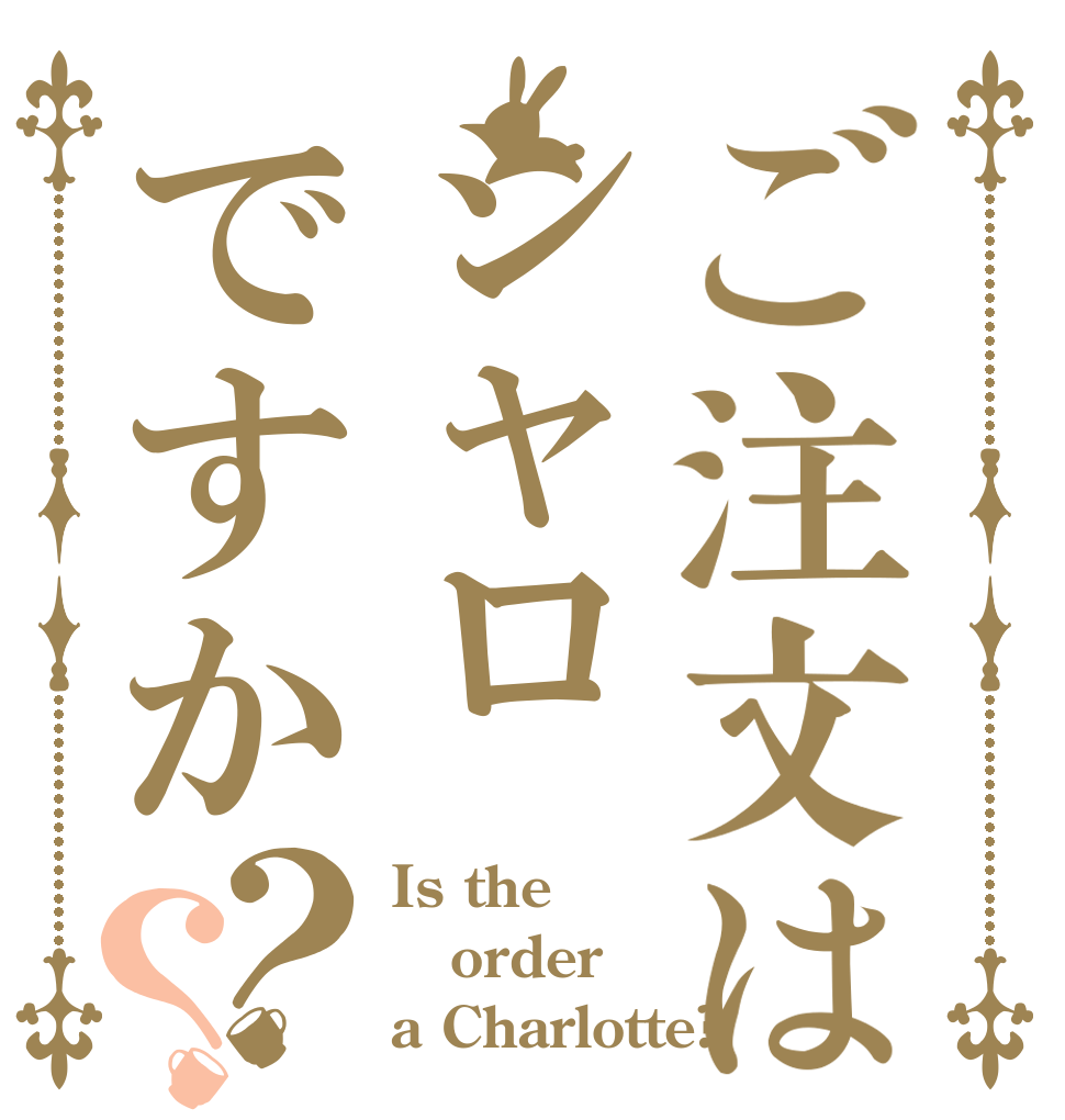 ご注文はシャロですか？？ Is the order a Charlotte?