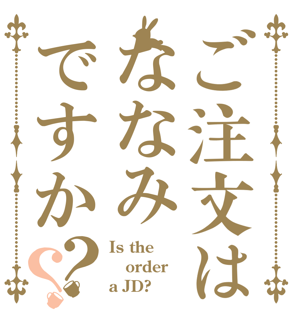 ご注文はななみですか？？ Is the order a JD?