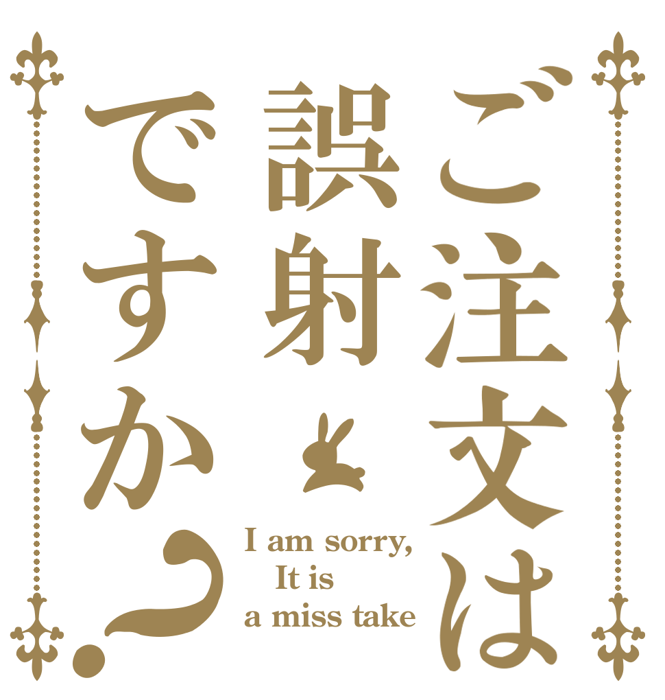 ご注文は誤射ですか？ I am sorry, It is a miss take