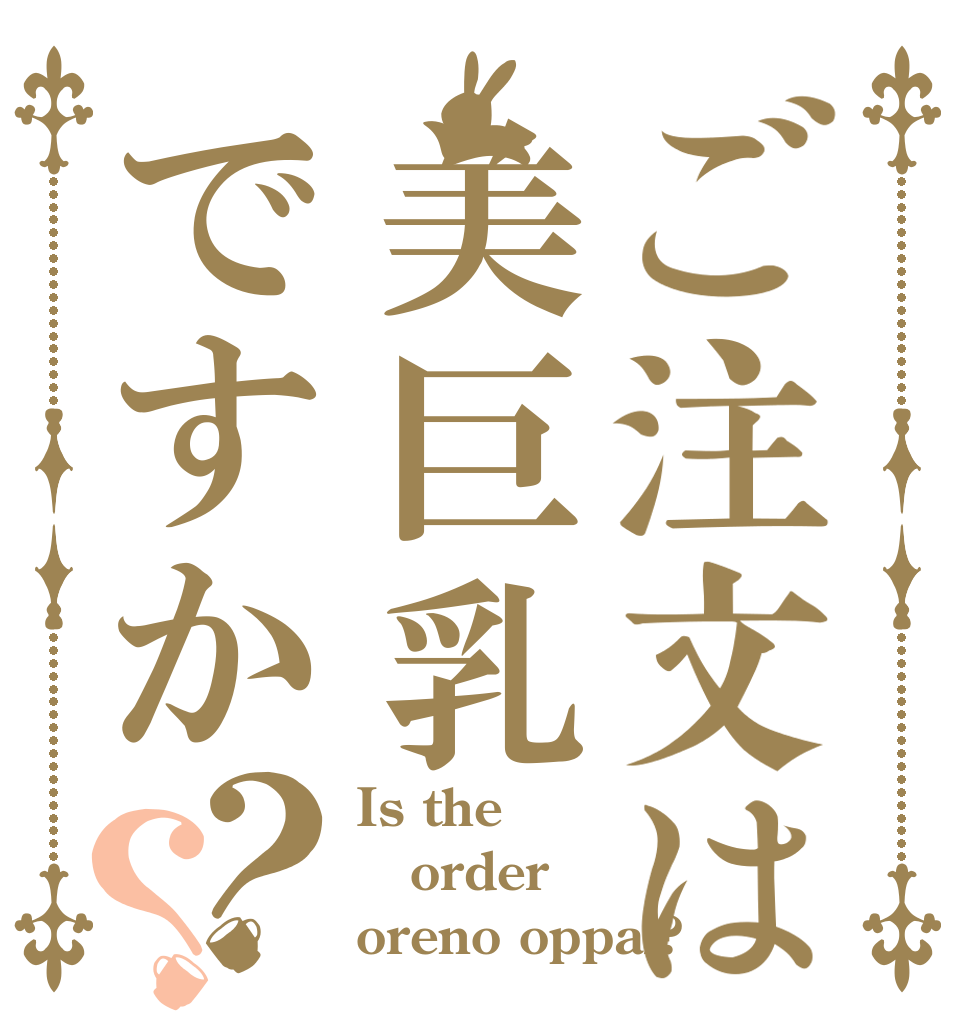 ご注文は美巨乳ですか？？ Is the order oreno oppai?