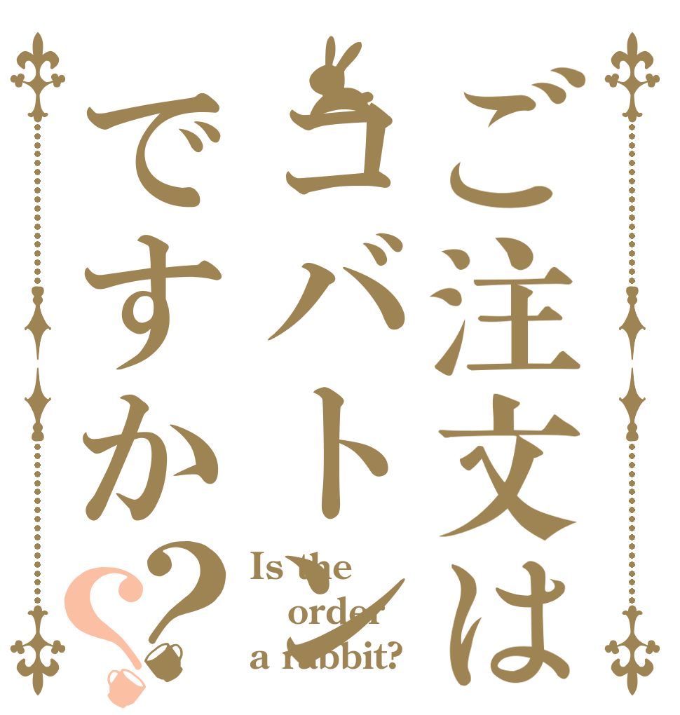 ご注文はコバトンですか？？ Is the order a rabbit?