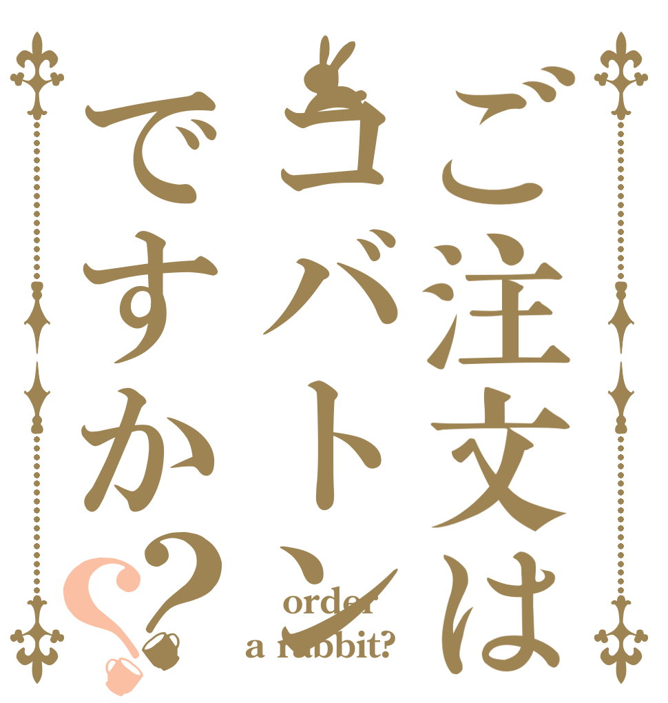 ご注文はコバトンですか？？  order a rabbit?