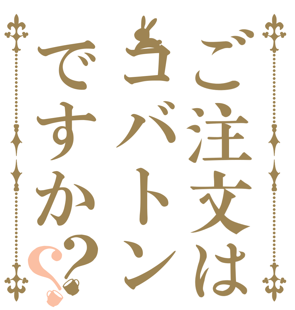 ご注文はコバトンですか？？   