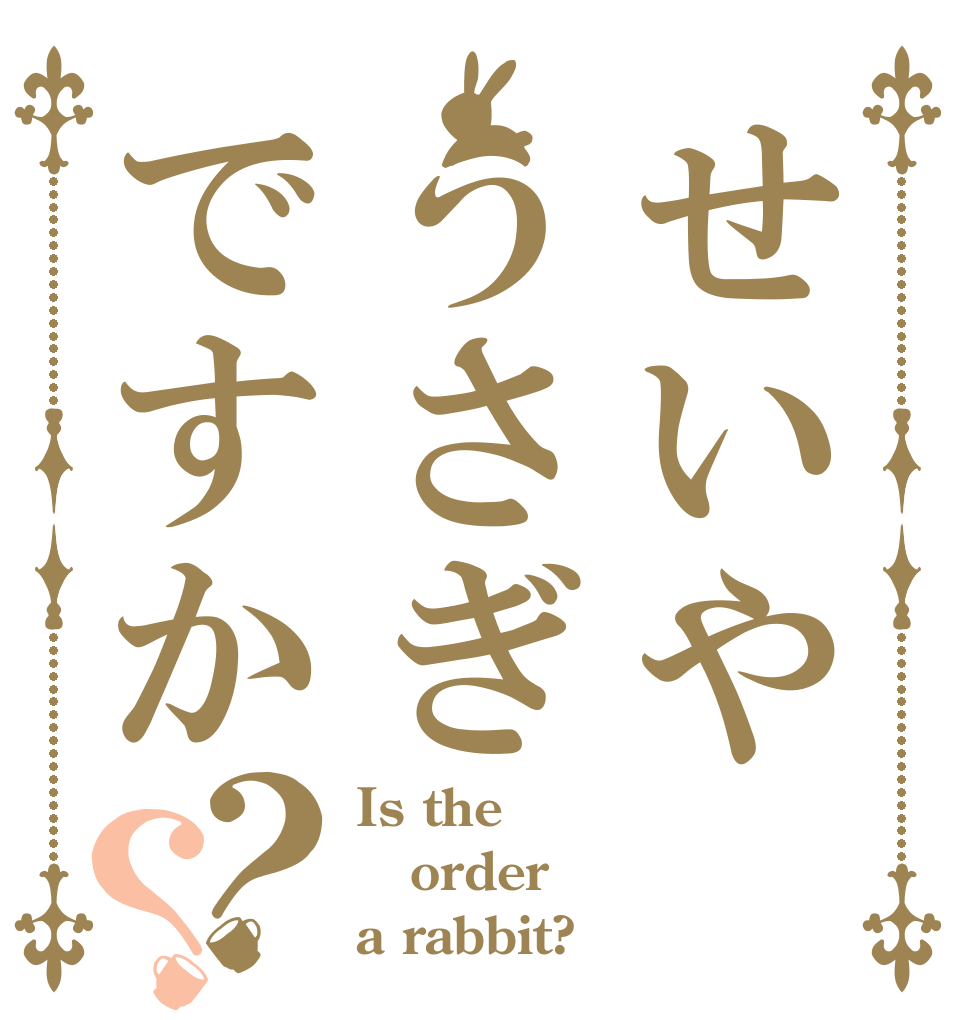 せいやうさぎですか？？ Is the order a rabbit?