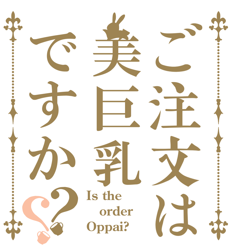 ご注文は美巨乳ですか？？ Is the order Oppai?