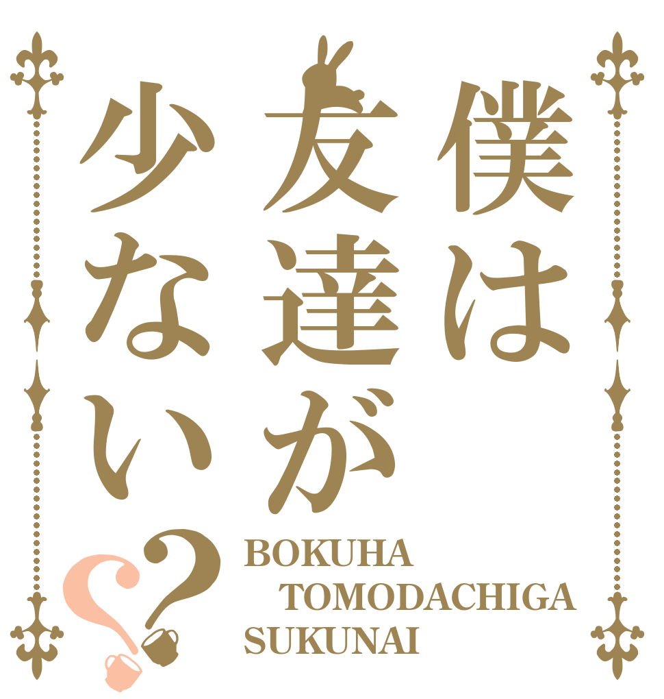 僕は友達が少ない？？ BOKUHA TOMODACHIGA SUKUNAI