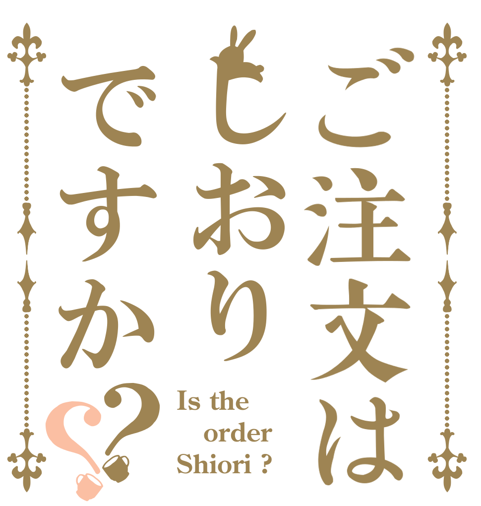ご注文はしおりですか？？ Is the order Shiori ?