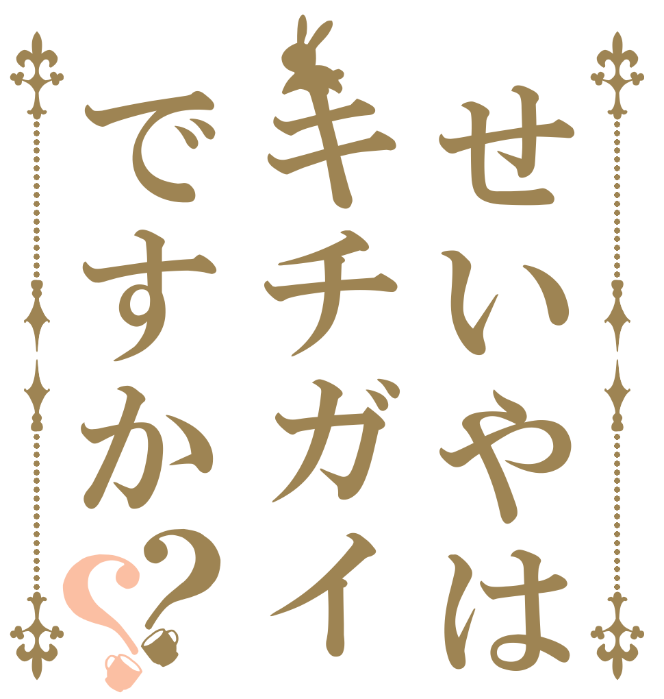 せいやはキチガイですか？？   
