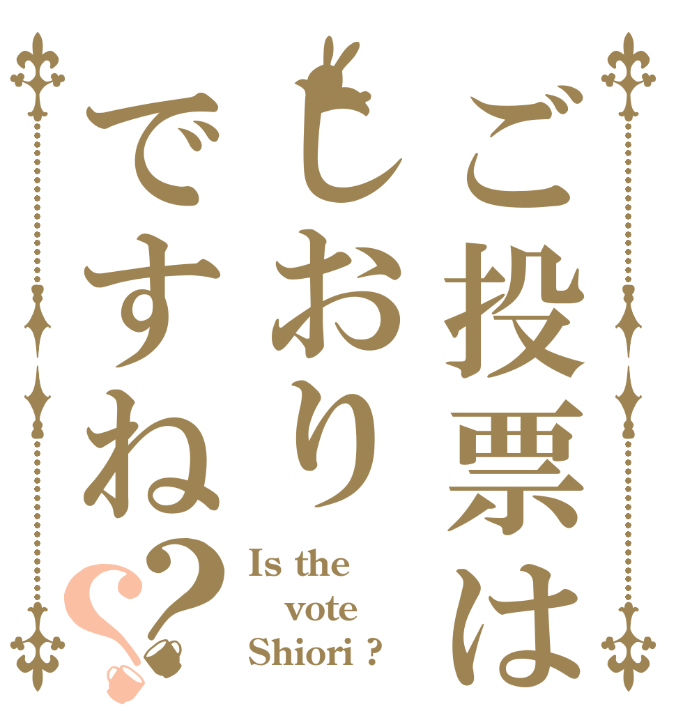 ご投票はしおりですね？？ Is the vote Shiori ?