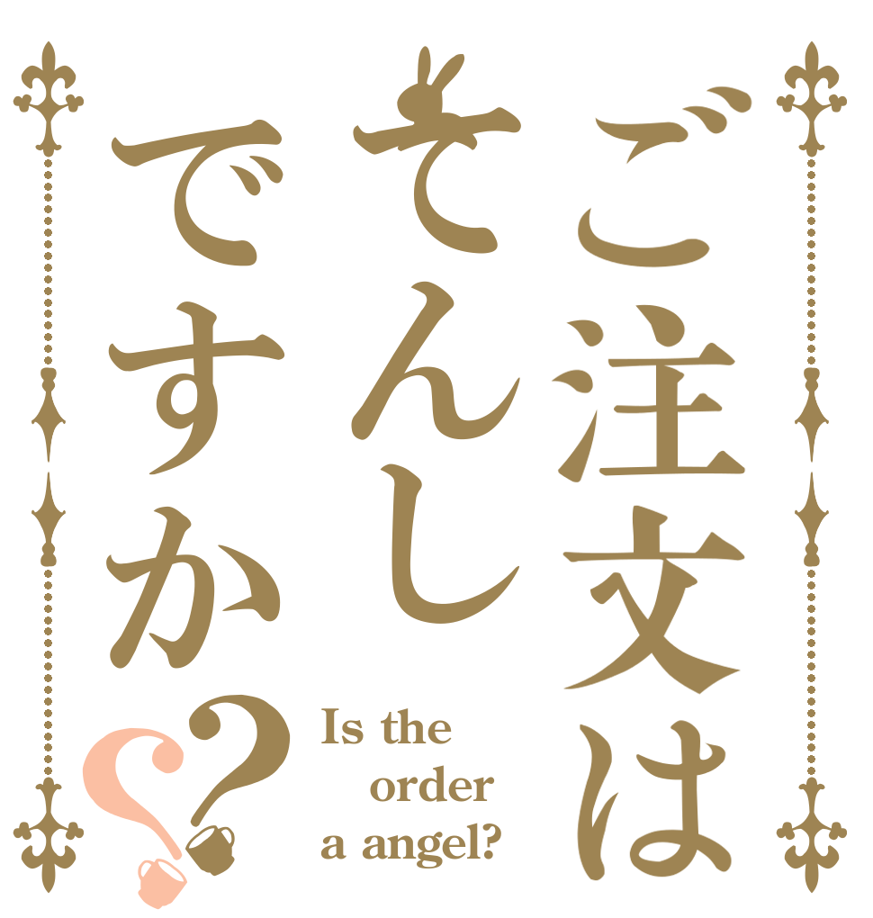 ご注文はてんしですか？？ Is the order a angel?