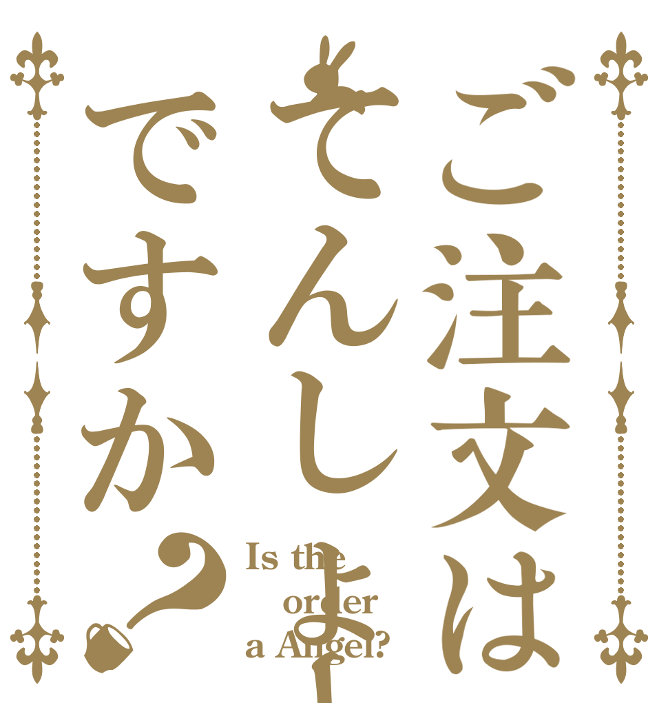ご注文はてんしょーですか？ Is the order a Angel?