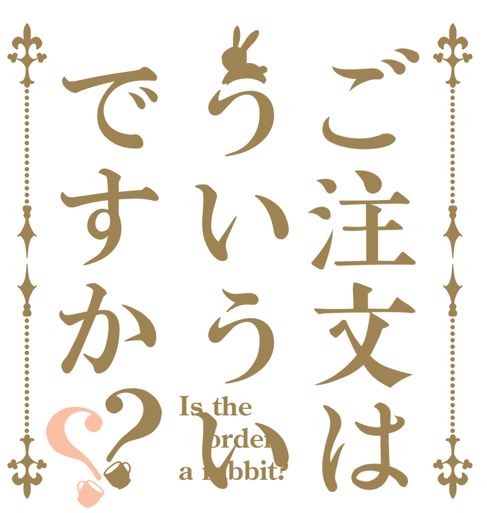 ご注文はういういじゃんぼですか？？ Is the order a rabbit?