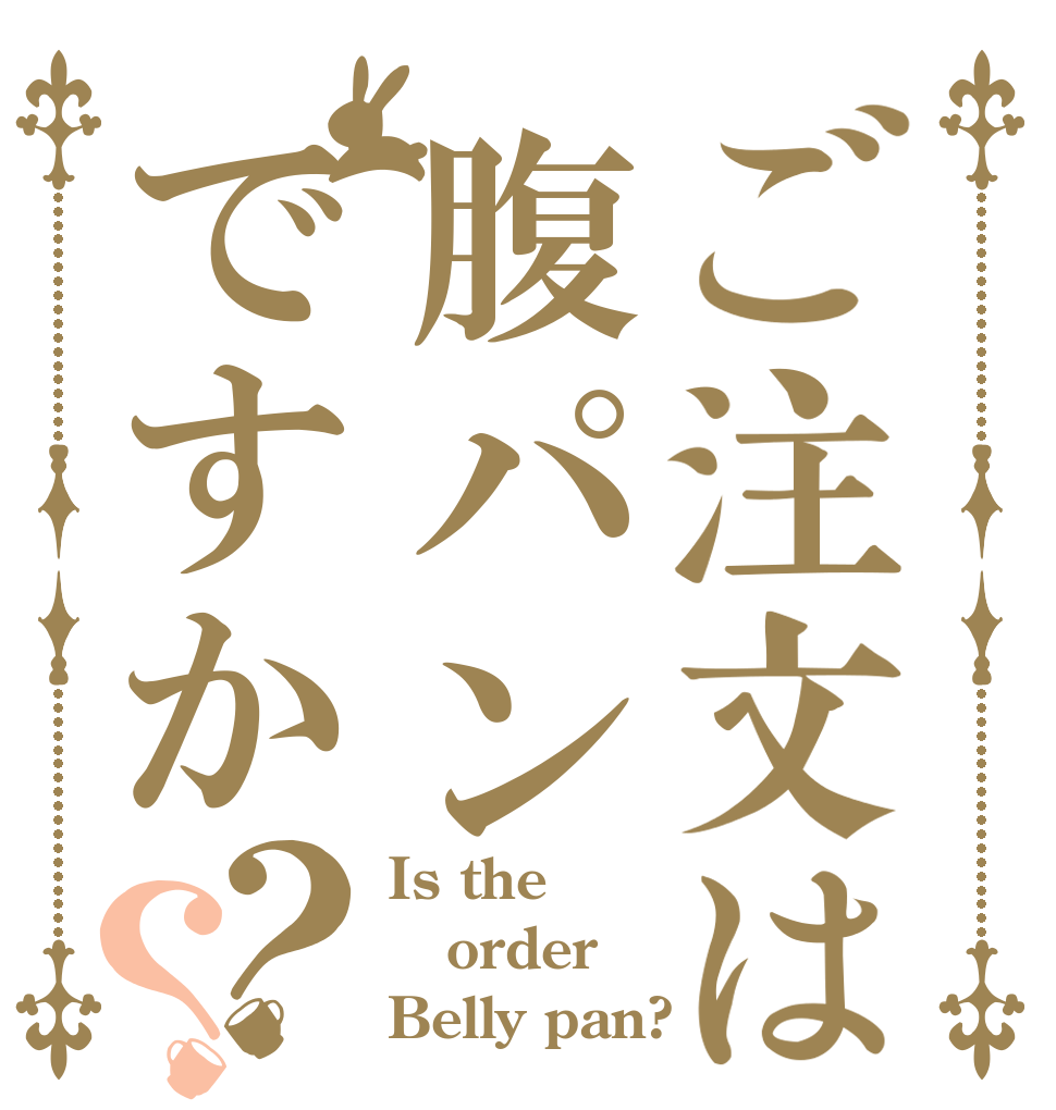 ご注文は腹パンですか？？ Is the order Belly pan?