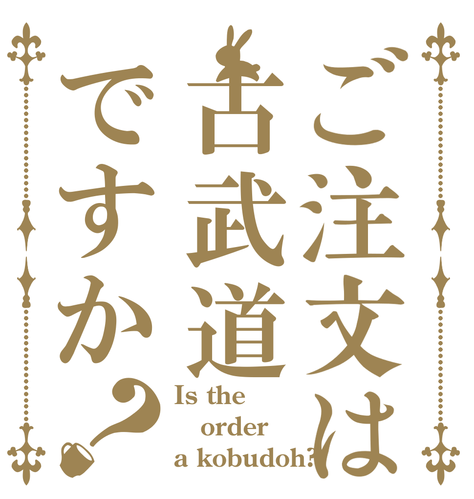 ご注文は古武道ですか？ Is the order a kobudoh?