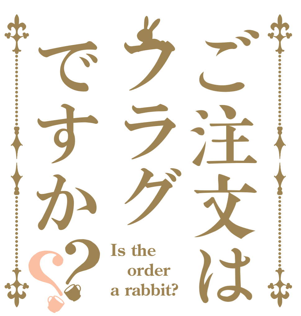 ご注文はフラグですか？？ Is the order a rabbit?