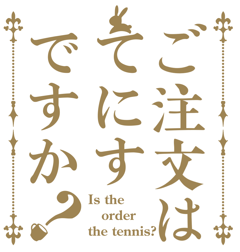 ご注文はてにすですか？ Is the order the tennis?