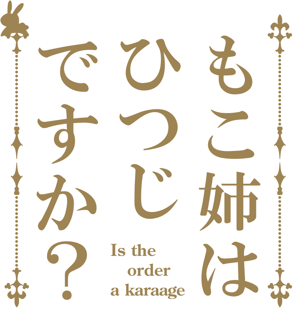 もこ姉はひつじですか？ Is the order a karaage？