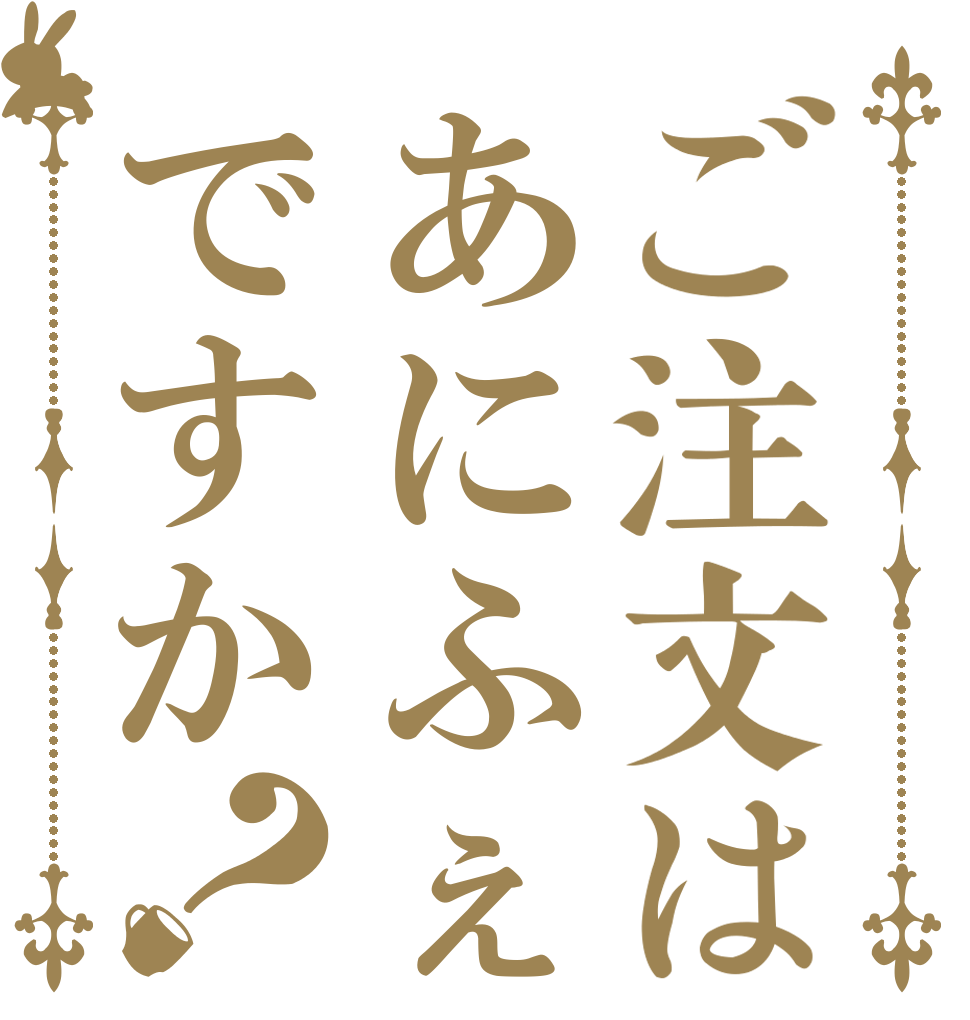 ご注文はあにふぇですか？   