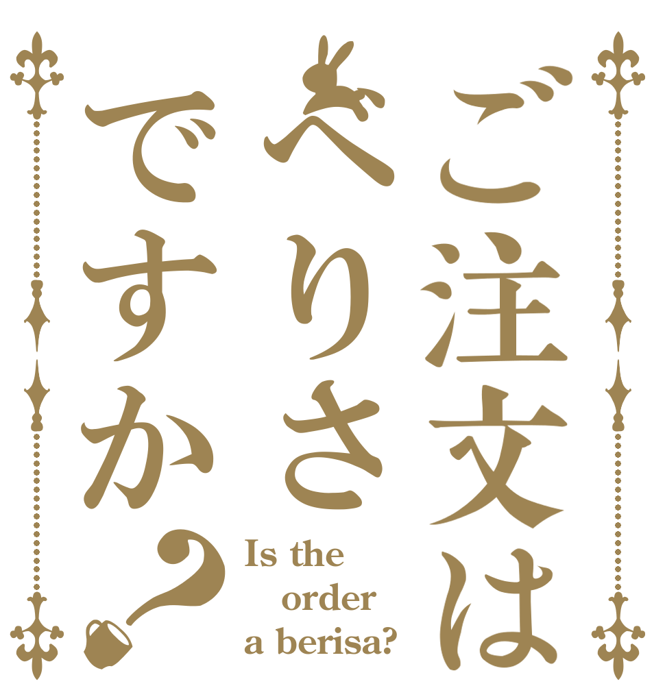ご注文はべりさですか？ Is the order a berisa?